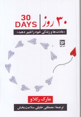 30 روز: عادت ها و زندگی خود را تغییر دهید
